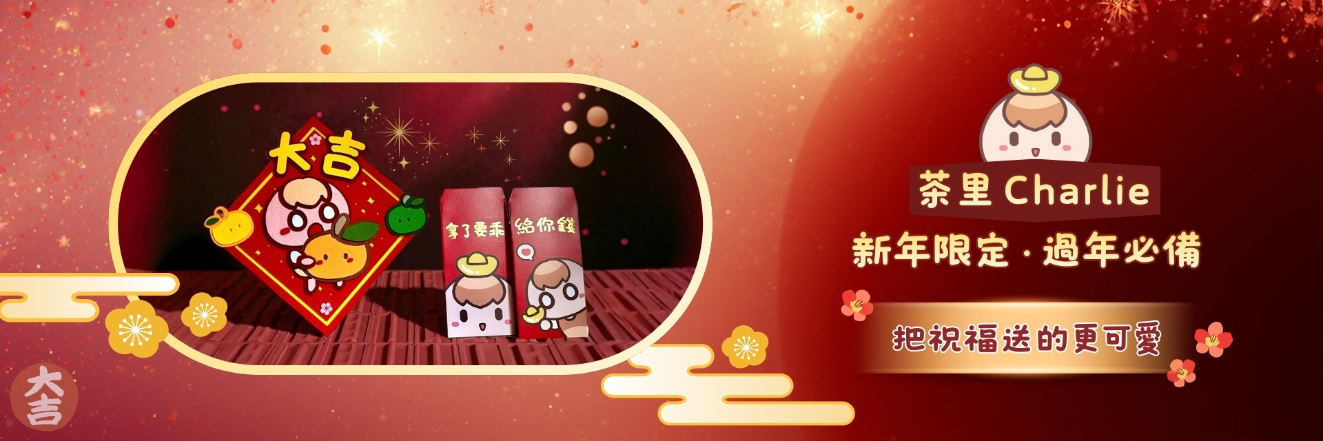 茶里過年限定春年紅包袋