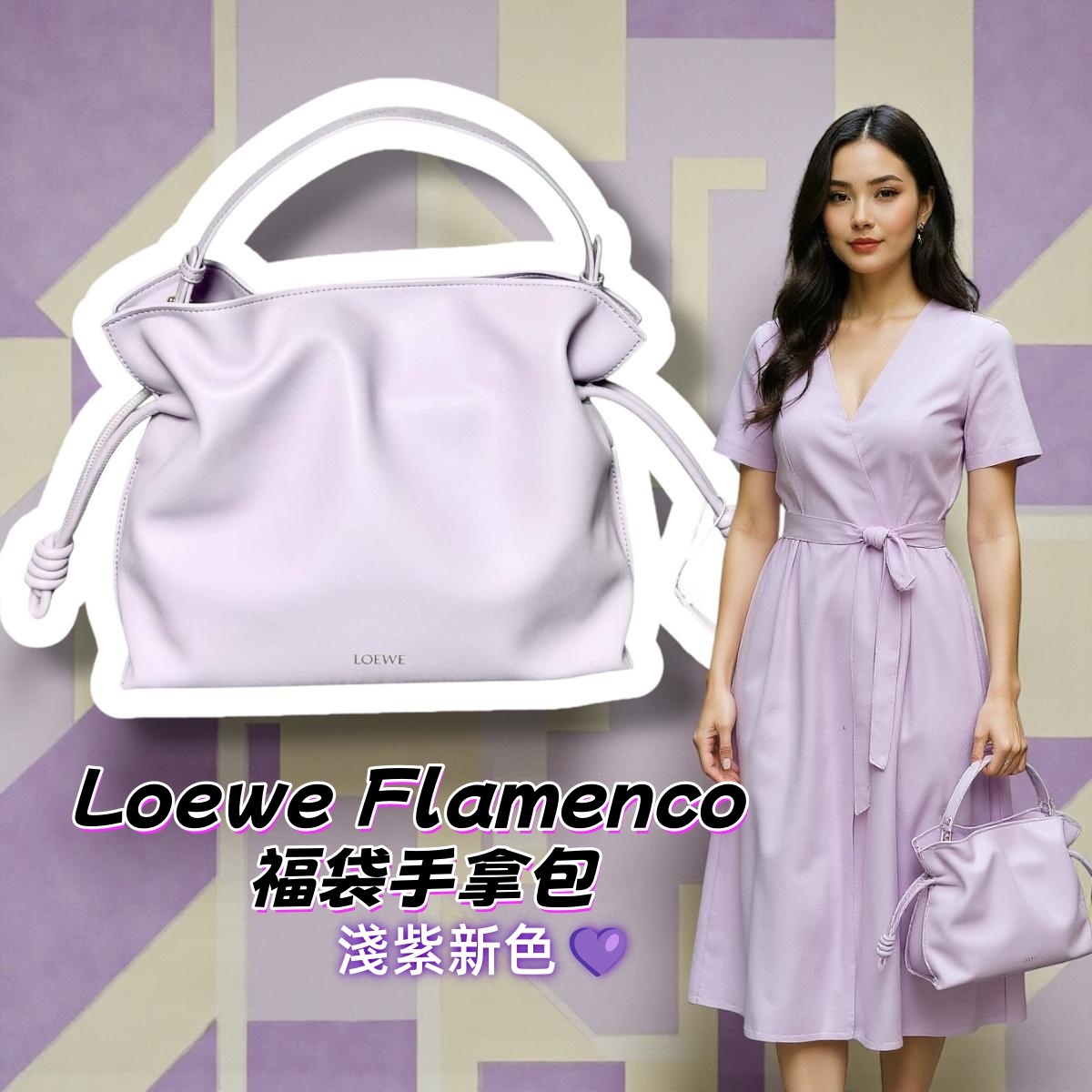 Loewe Flamenco 福袋手拿包 · 淺紫新色