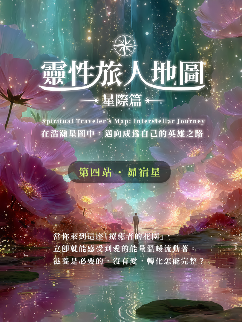 星際旅人地圖 第四站：昴宿星｜療癒心輪・愛的關係