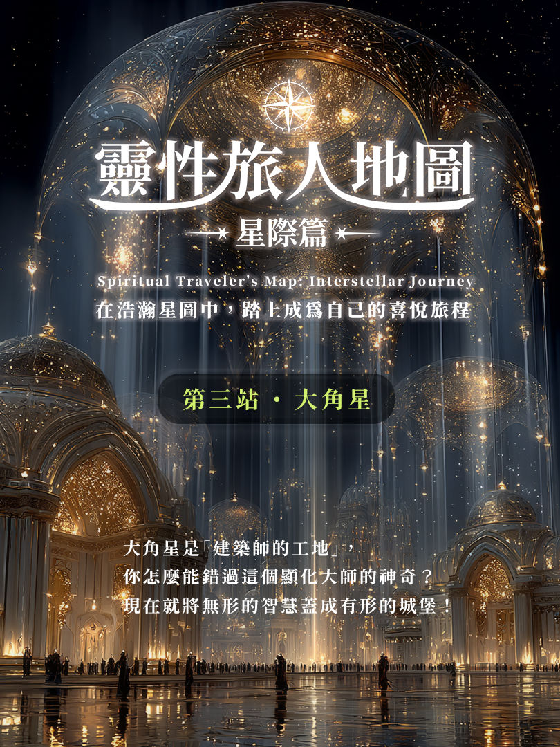 星際旅人地圖 第三站：大角星｜對齊行動，顯化現實