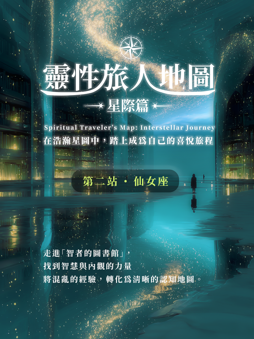 星際旅人地圖 第二站：仙女座｜整合心智，重寫內在劇本