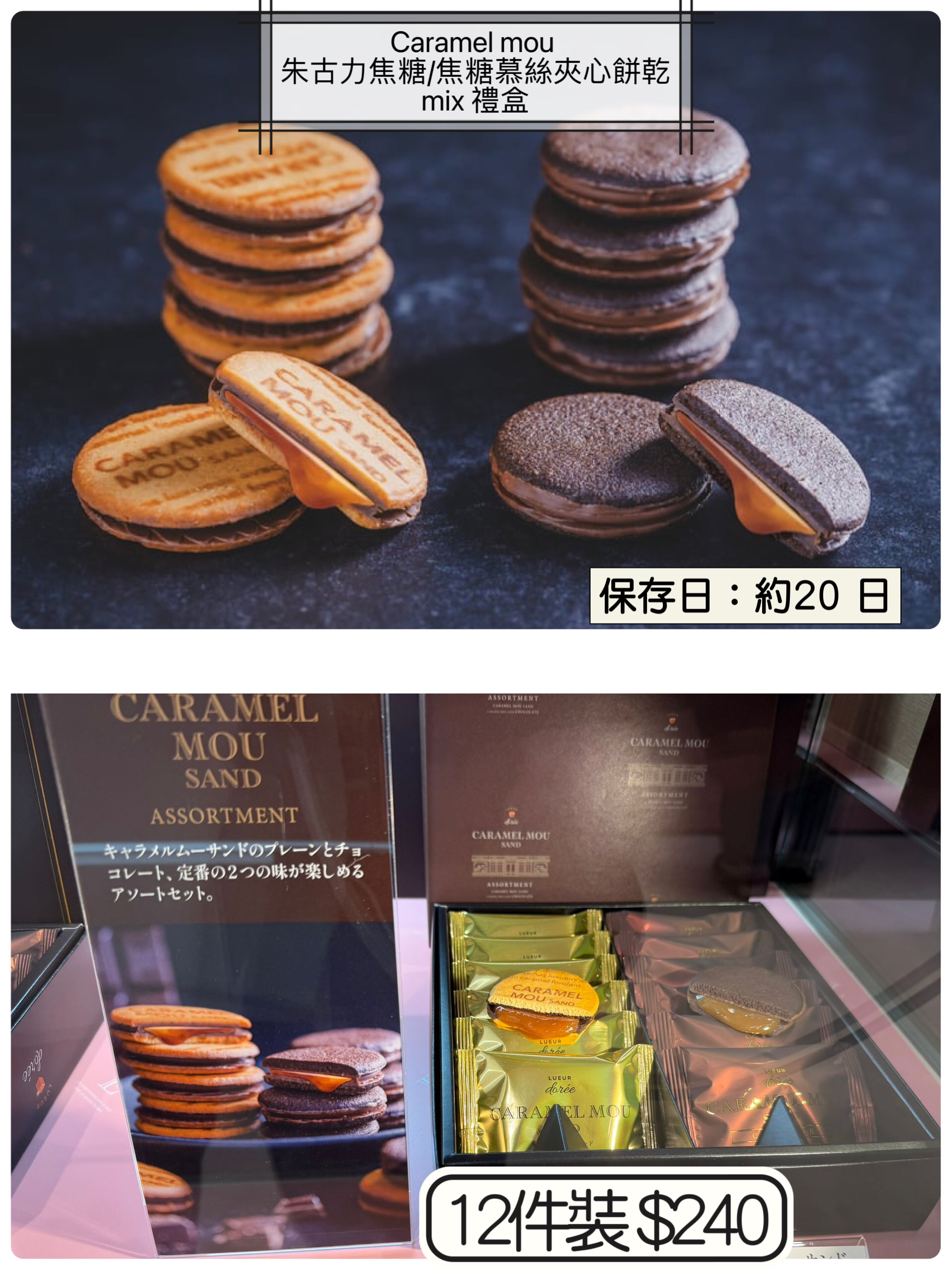 2026 日本新年禮盒 Caramel mou 朱古力焦糖/焦糖慕絲夾心餅 系列