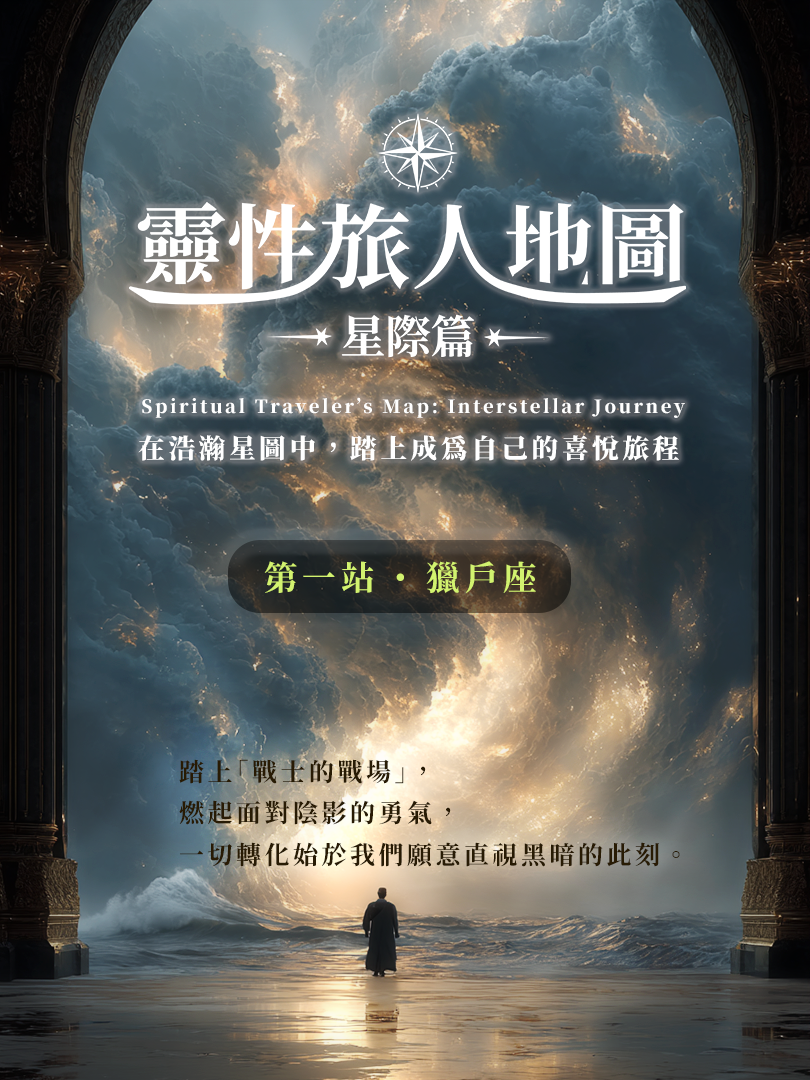 星際旅人 第一站：獵戶座｜面對陰影，召回生命主權
