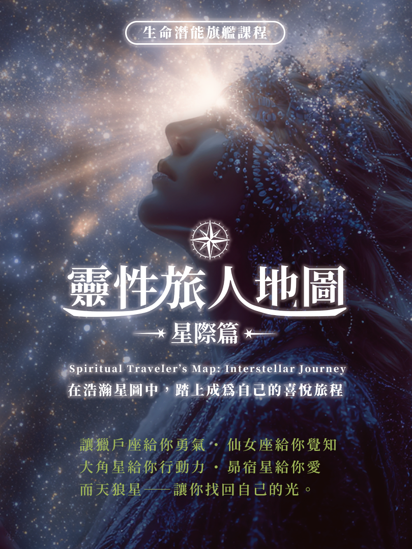 【年度旗艦】靈性旅人地圖：星際篇｜從粗石到鑽石的靈魂煉金工程（全套五堂）