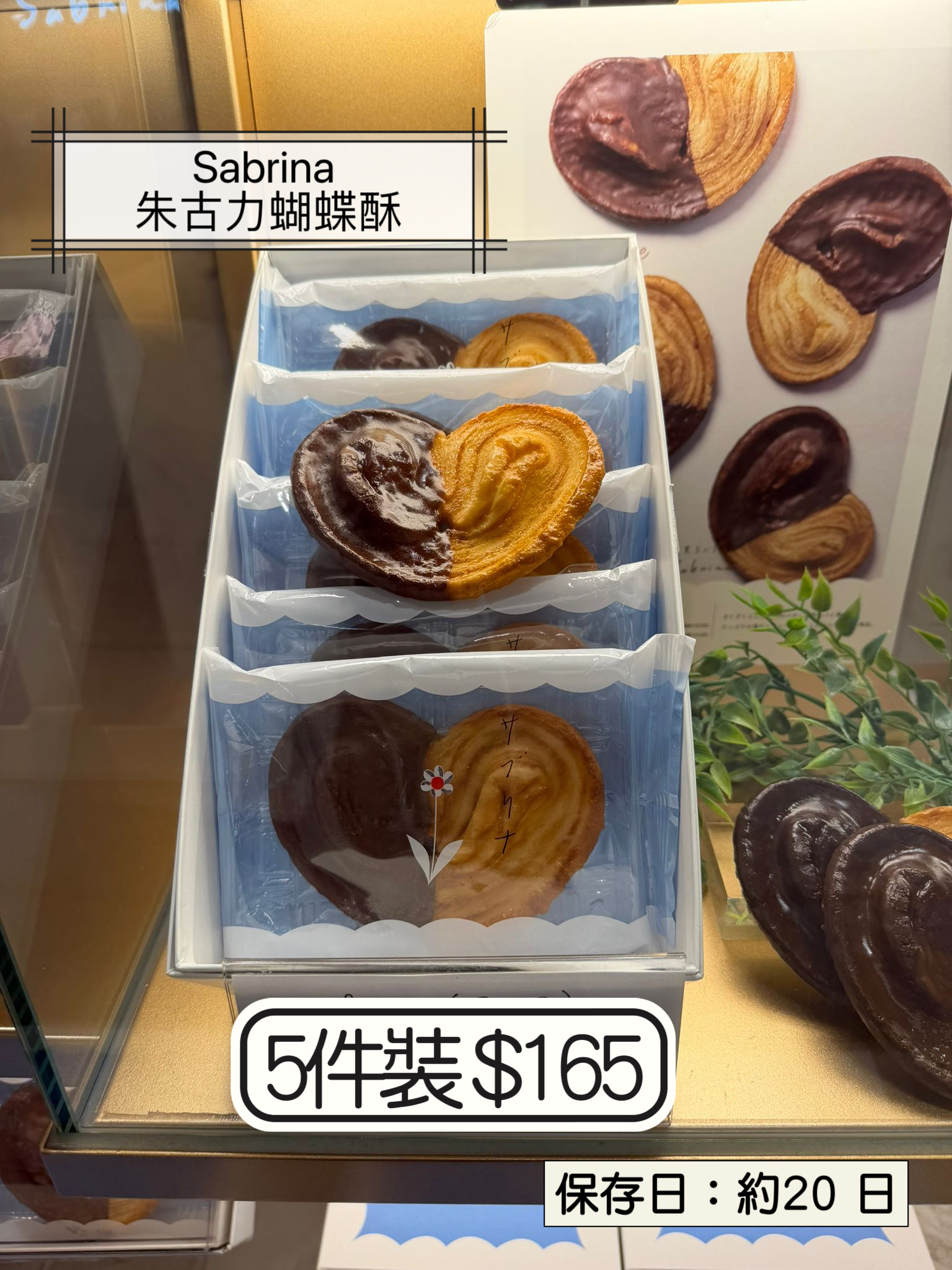 2026 日本新年禮盒 Sabrina 朱古力蝴蝶酥