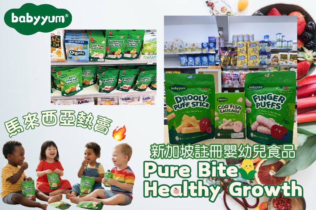 Babyyum 嬰幼兒輔食系列