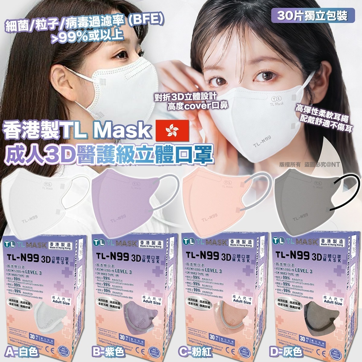 香港製TL Mask成人3D醫護級立體口罩 30片獨立包裝