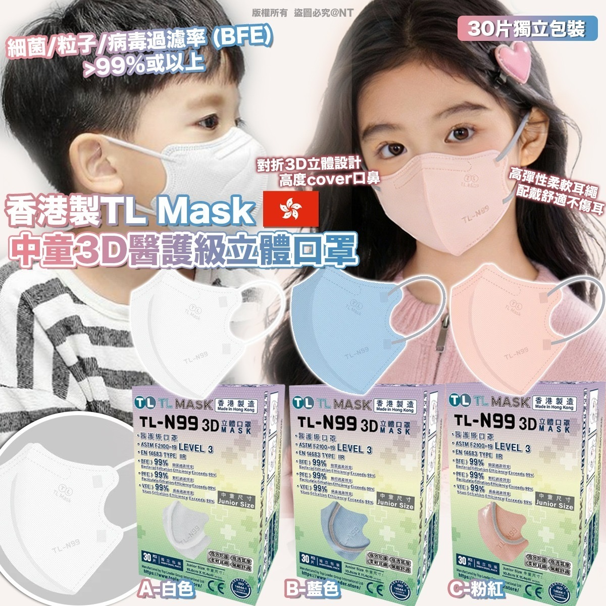 香港製TL Mask中童3D醫護級立體口罩 30片獨立包裝