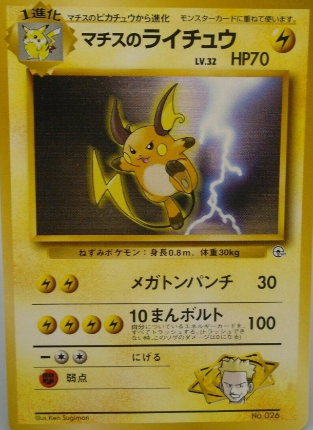 POKEMON JAPANESE VINTAGE NO.026D