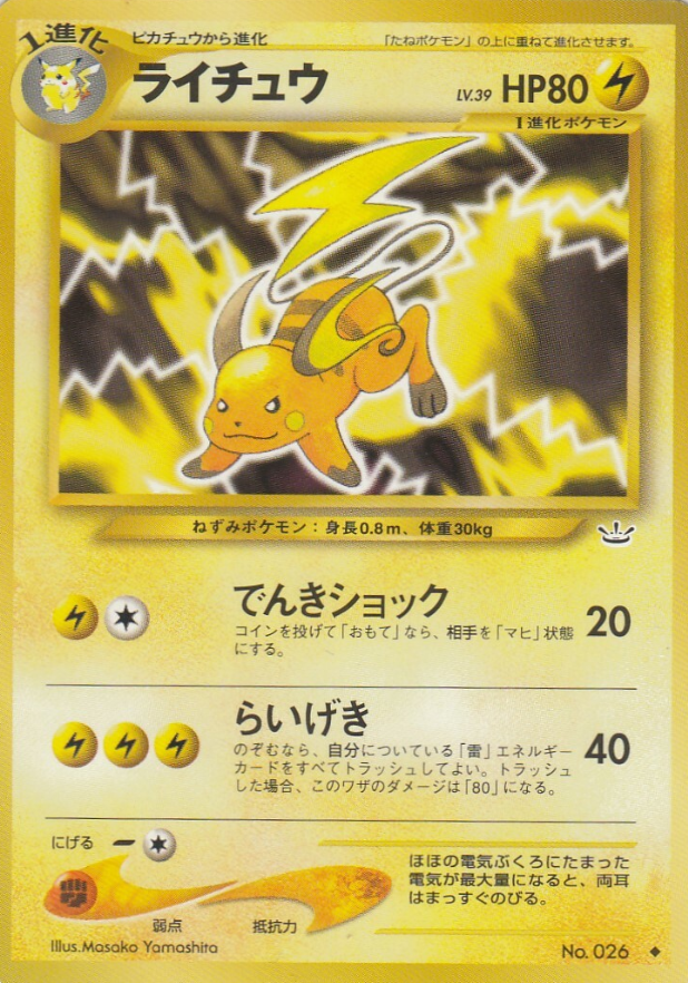 POKEMON JAPANESE VINTAGE NO.026E