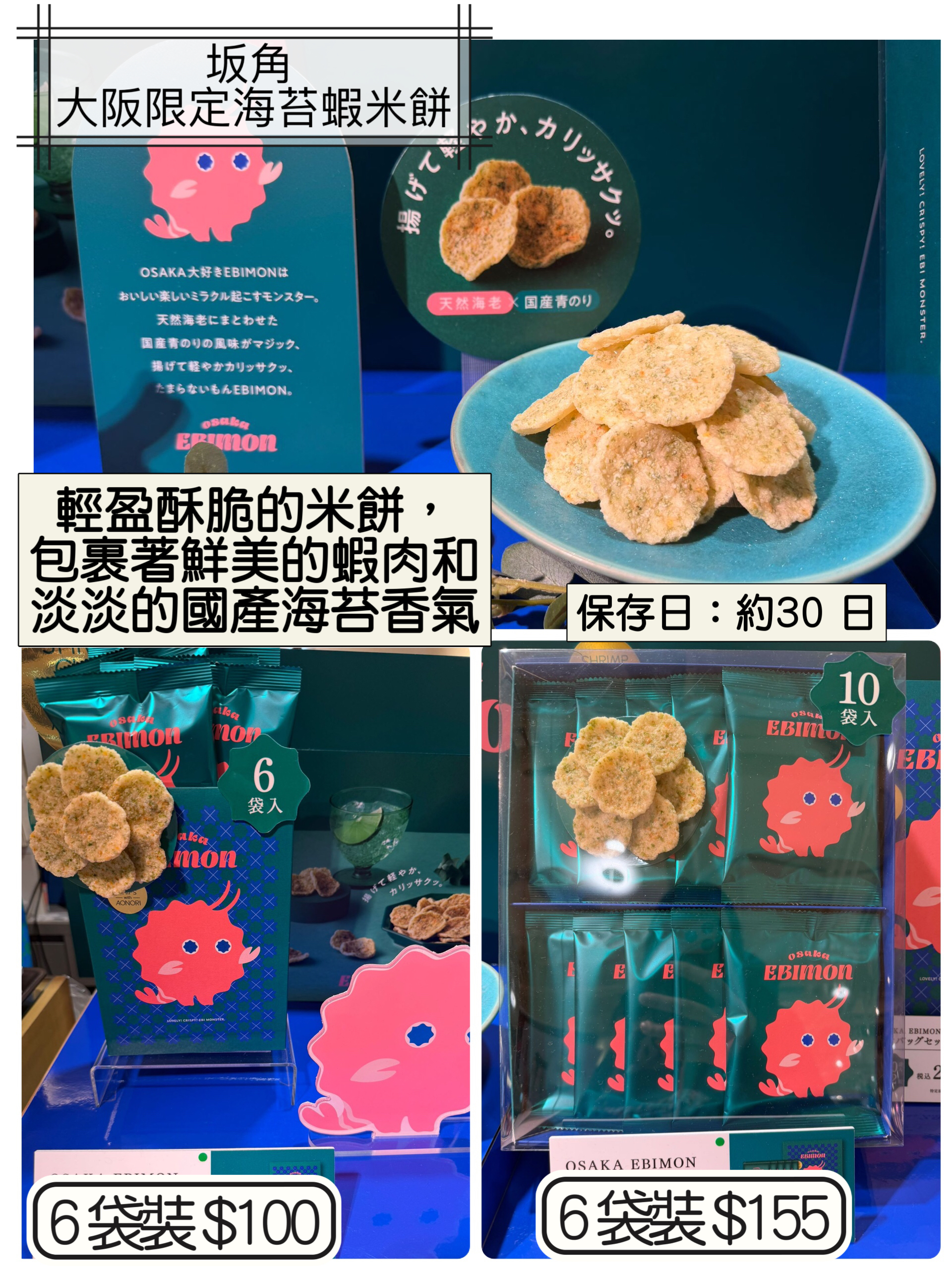 2026 日本新年禮盒 坂角 大阪限定海苔蝦米餅