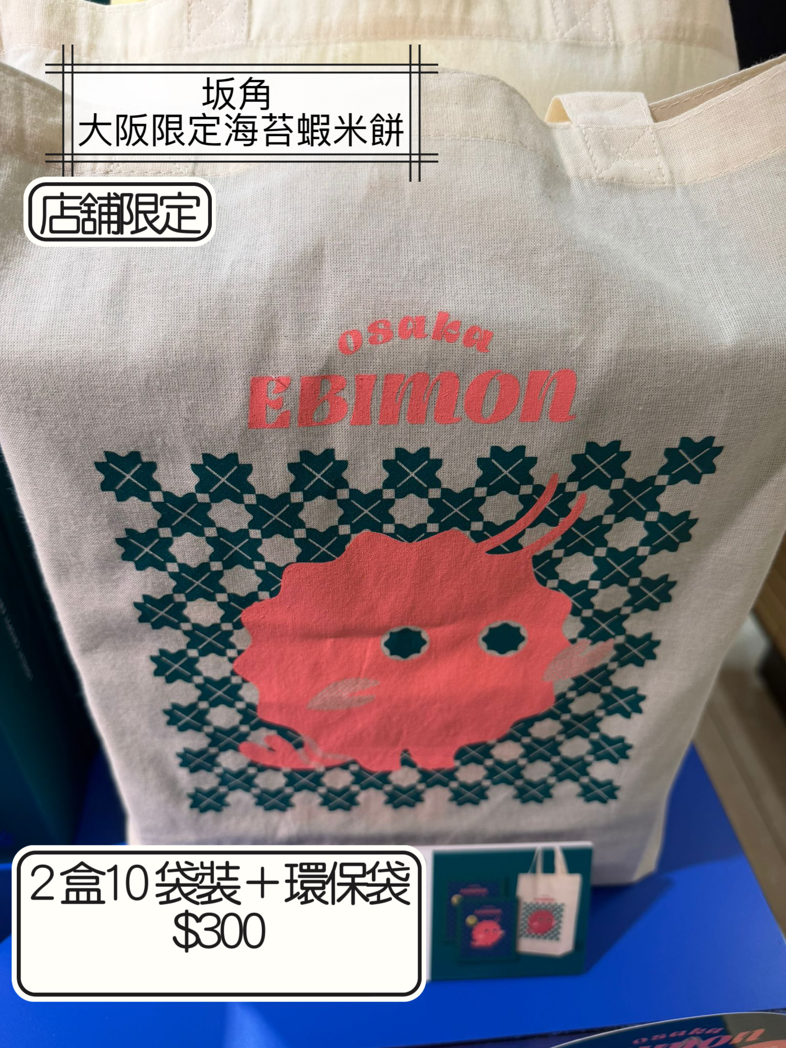 2026 日本新年禮盒 坂角 大阪限定海苔蝦米餅