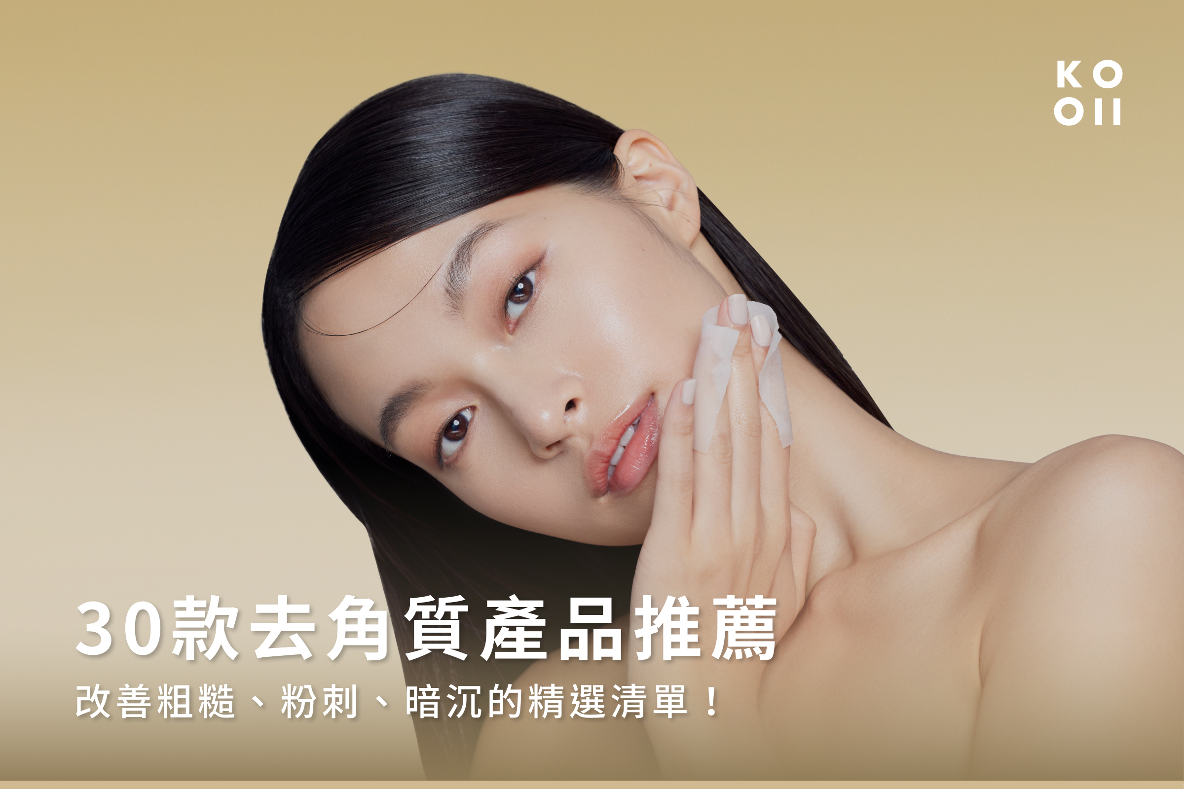 30款去角質產品推薦｜調理肌膚粗糙、粉刺、暗沉的精選清單！