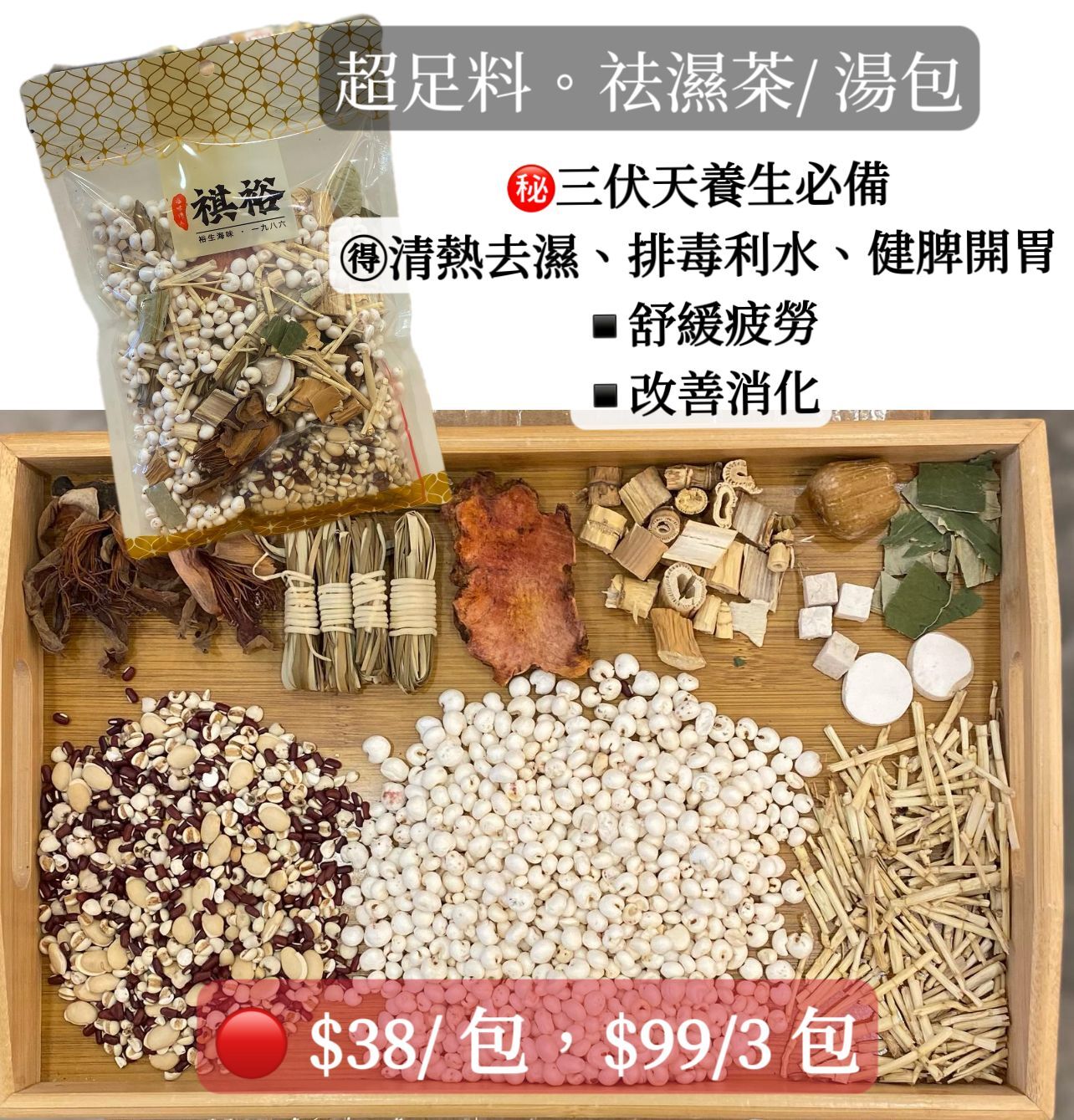 CF8810  祛濕茶包   $38/ 包，$99/3 包