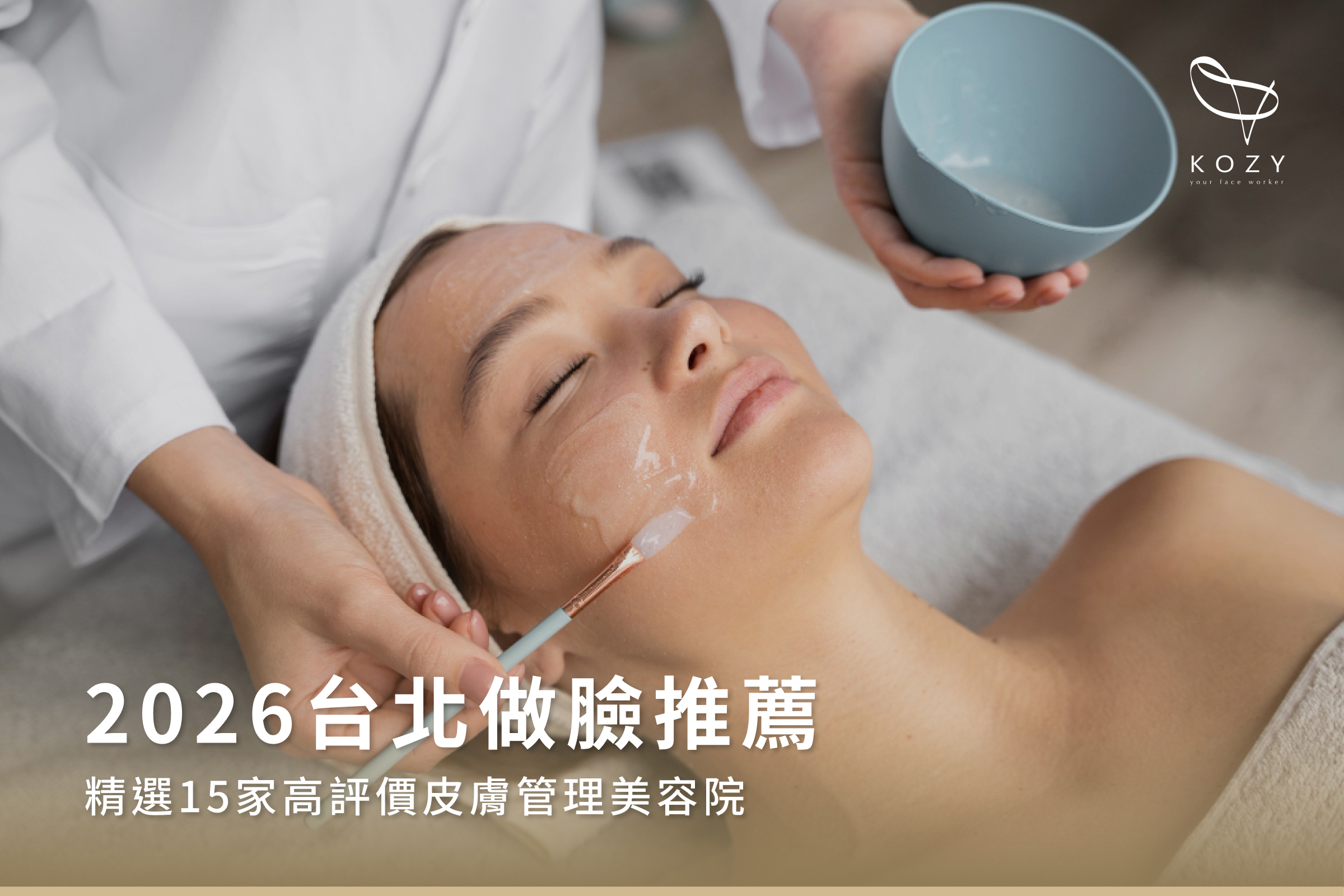 【2026台北做臉推薦】精選15家高評價皮膚管理美容院
