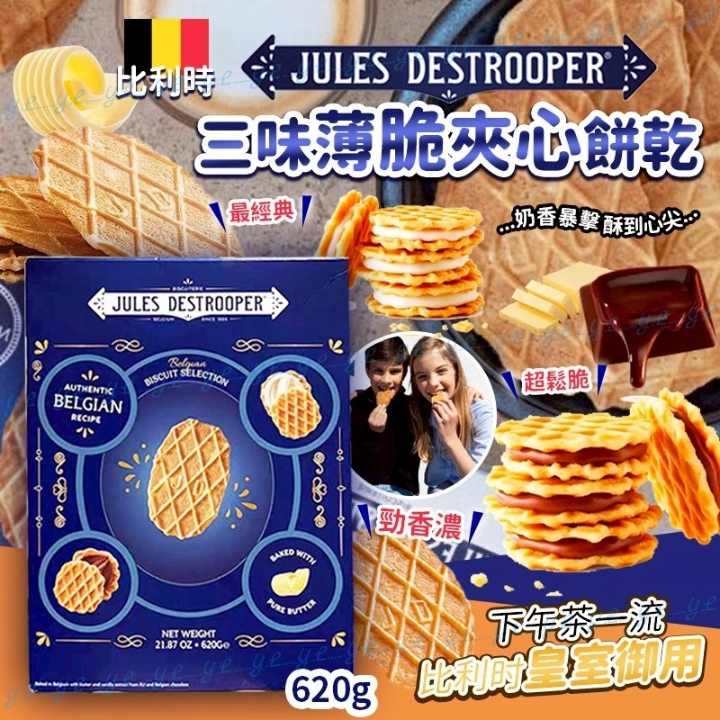 比利時Jules Destrooper三味薄脆夾心餅乾620g