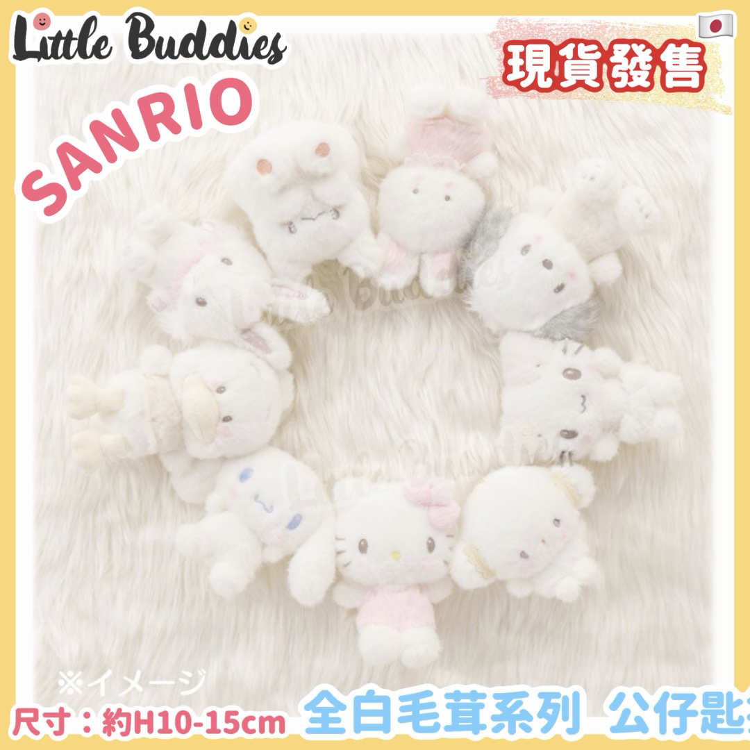 日本 Sanrio 全白毛茸系列 - 公仔匙扣