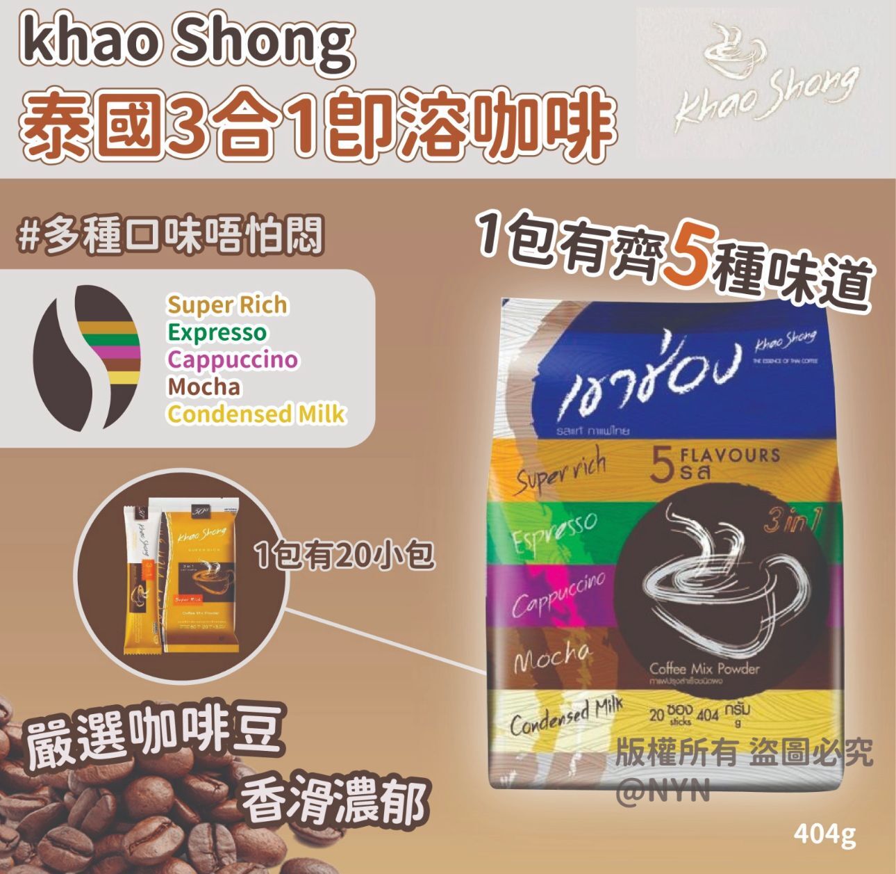 泰國Khao Shong3合1即溶咖啡