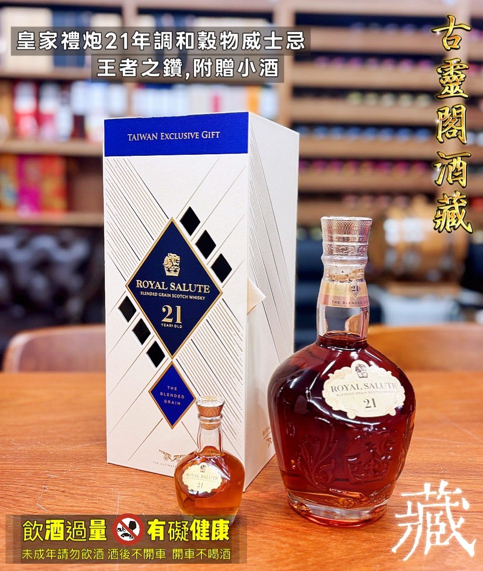 皇家禮炮21年調和穀物威士忌王者之鑽,附贈小酒