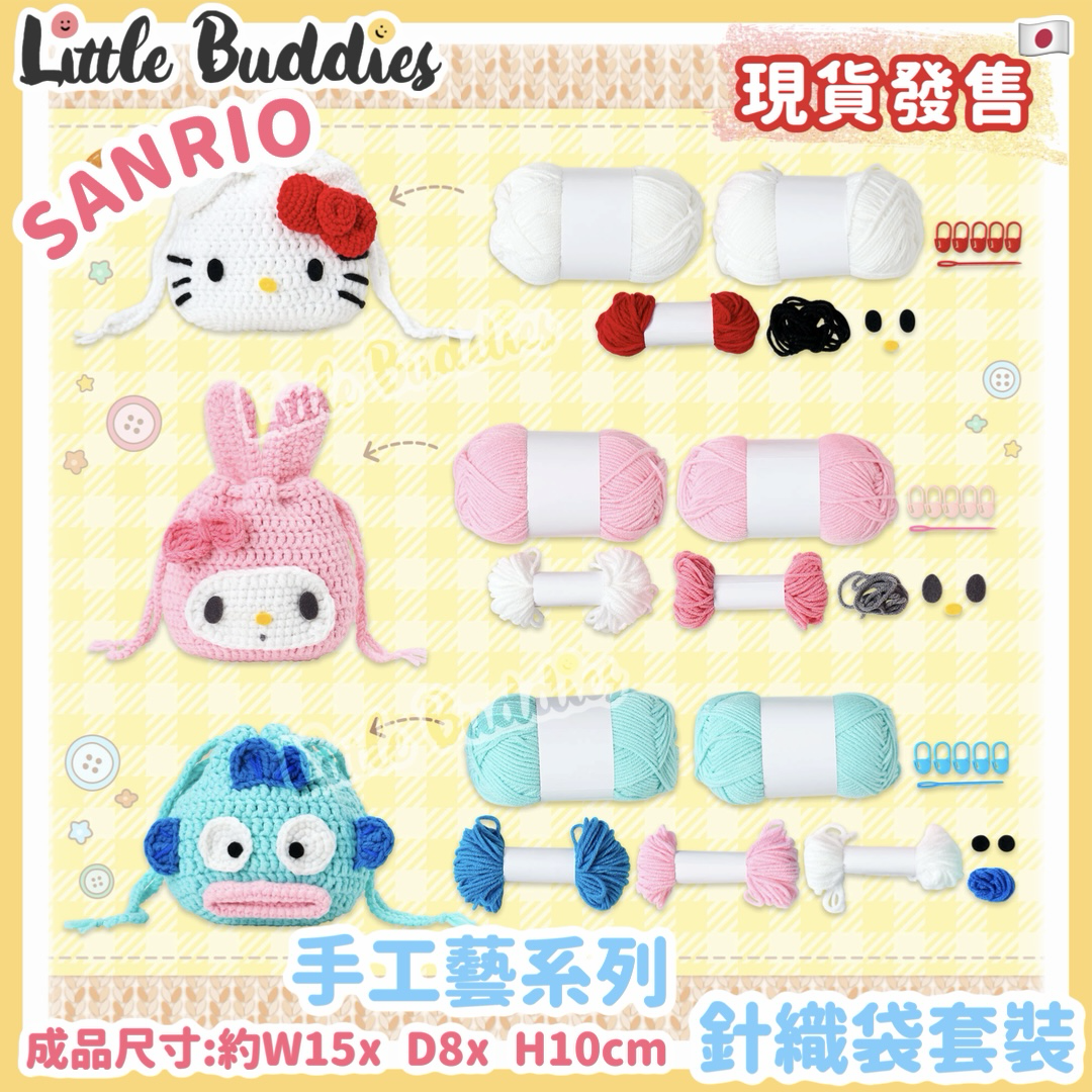 日本 Sanrio 手工藝系列 - 針織袋套裝