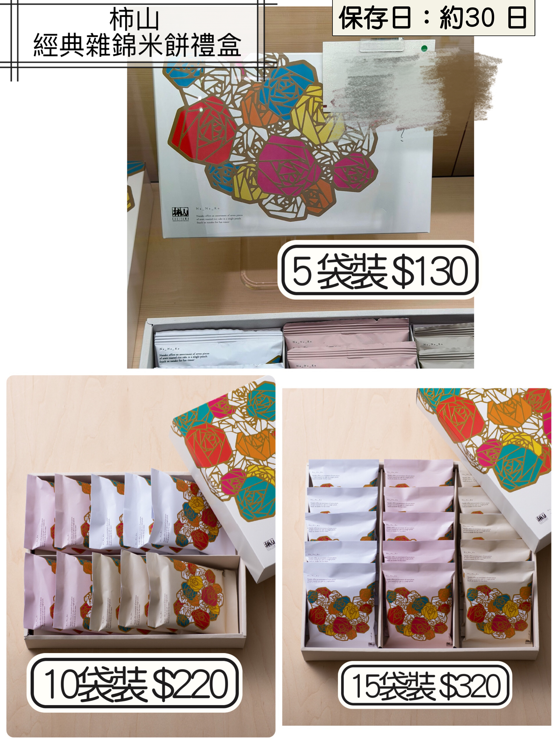 2026 日本新年禮盒  柿山 經典雜錦米餅禮盒