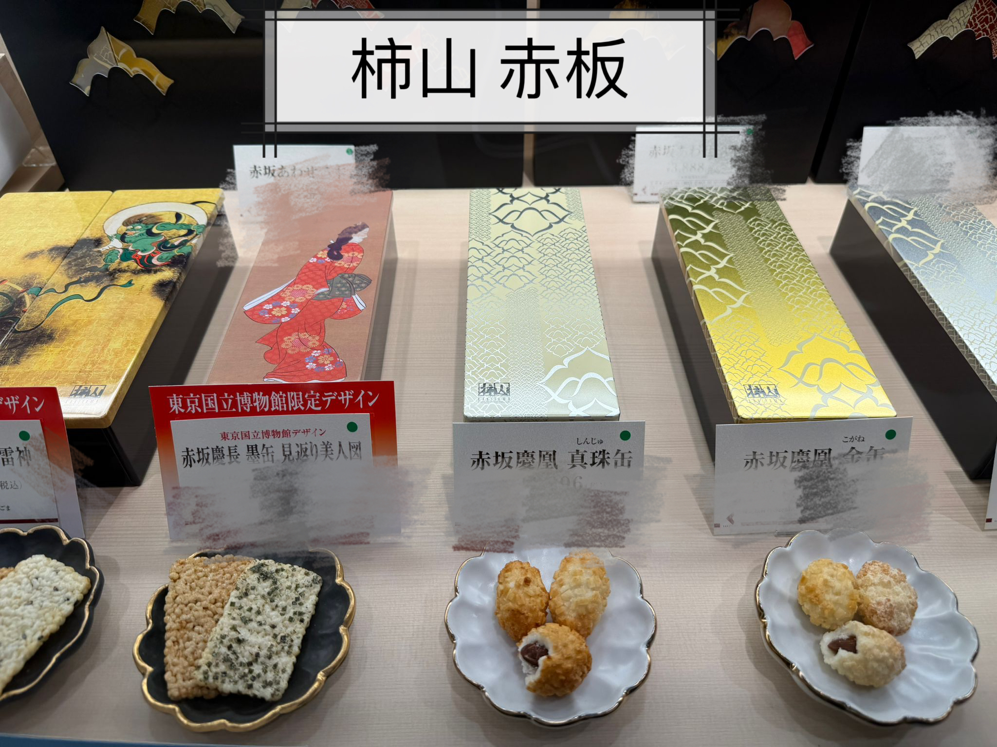 2026 日本新年禮盒 柿山 赤板慶長系列