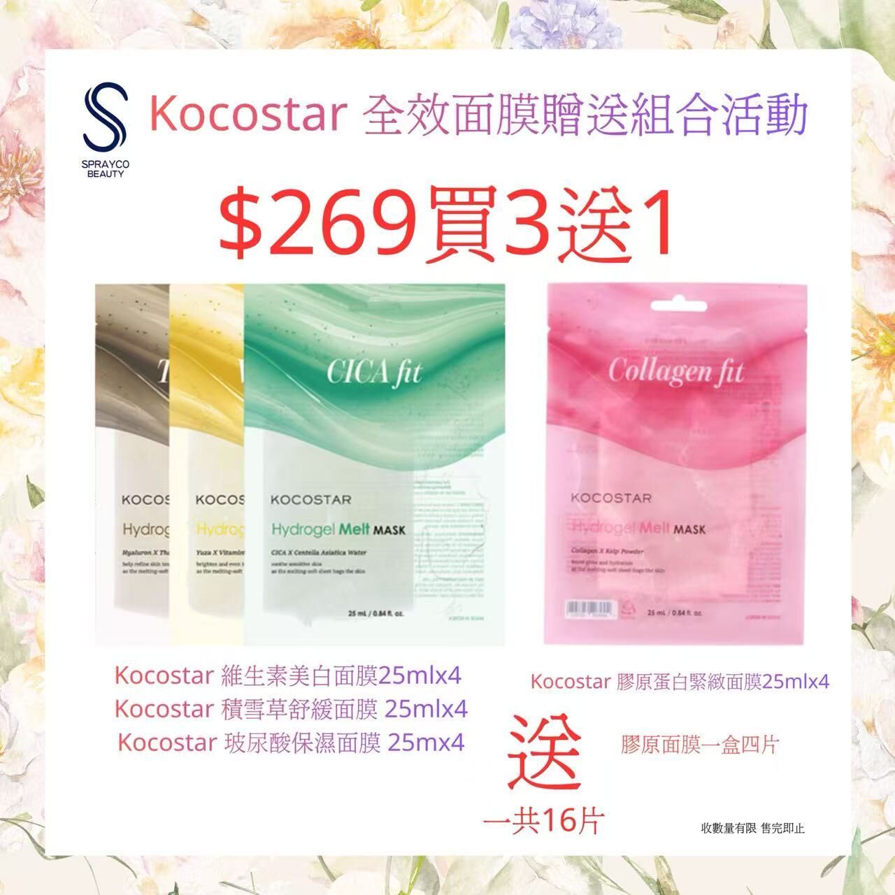 【Kocostar 全效面膜贈送組合活動】