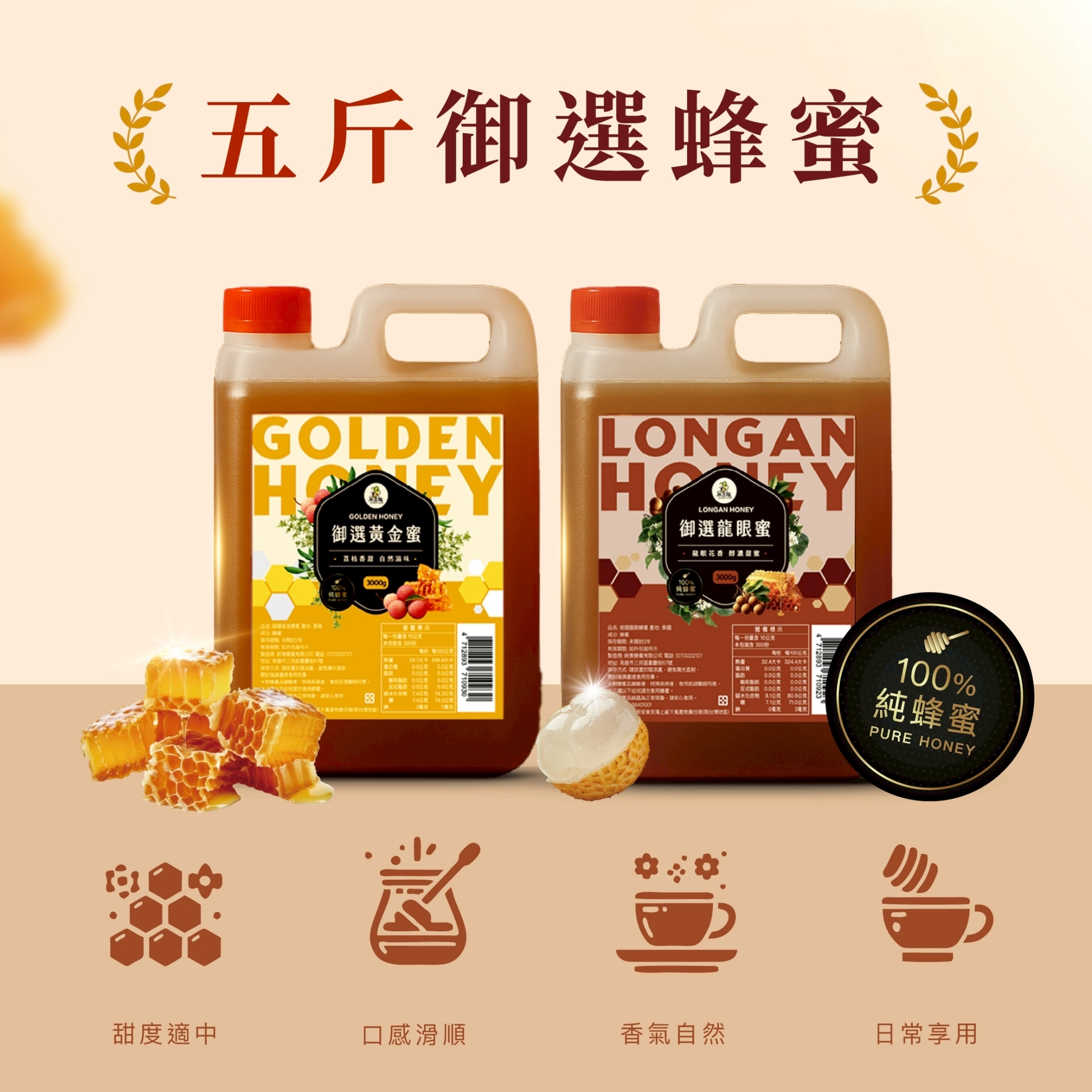御選龍眼/黃金蜂蜜 五斤(3kg) 100%純蜂蜜