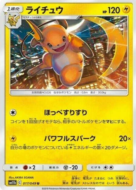 POKEMON JAPANESE SM11B 017/049 U