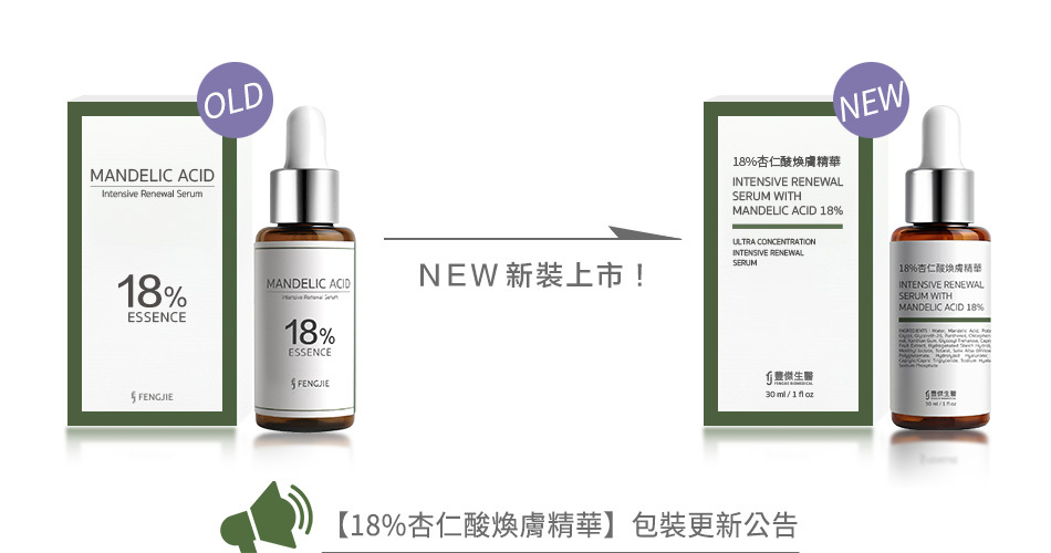 18%杏仁酸煥膚精華 包裝更新公告