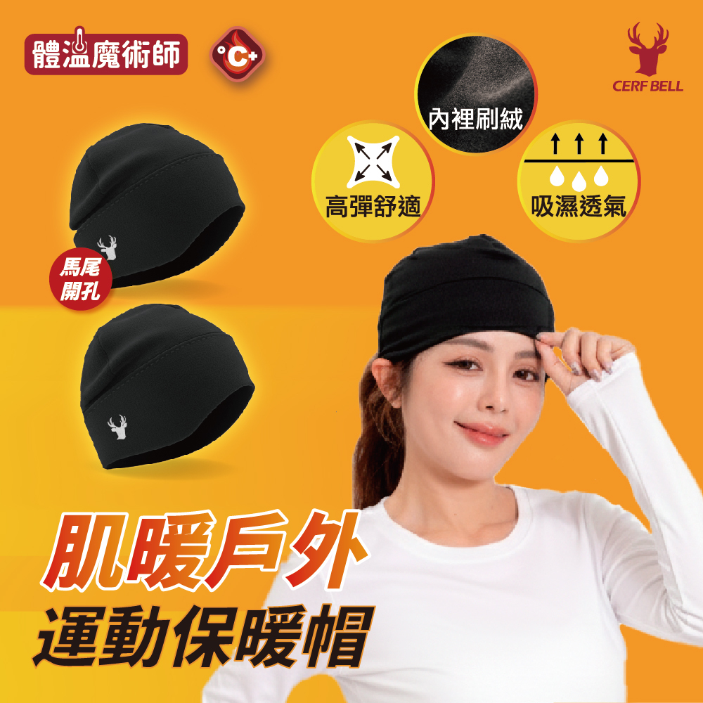 【肌暖】「全動能刷絨-極致高彈」專業運動保暖帽丨戶外運動適用