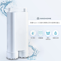 【專用濾心】海爾Haier小白鯨瞬熱淨水器專用RO濾芯-WD501F-01