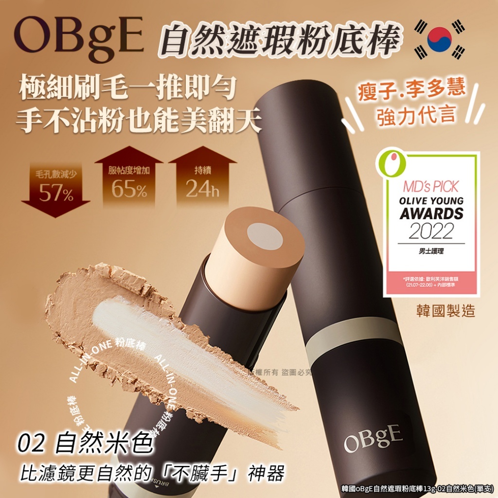 (預購商品)  韓國 OBgE 自然遮瑕粉底棒13g - 02自然米色