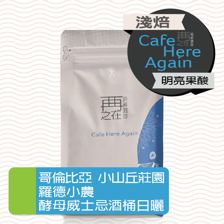哥倫比亞 薇拉省 小山丘莊園 羅德小農 酵母威士忌酒桶日曬