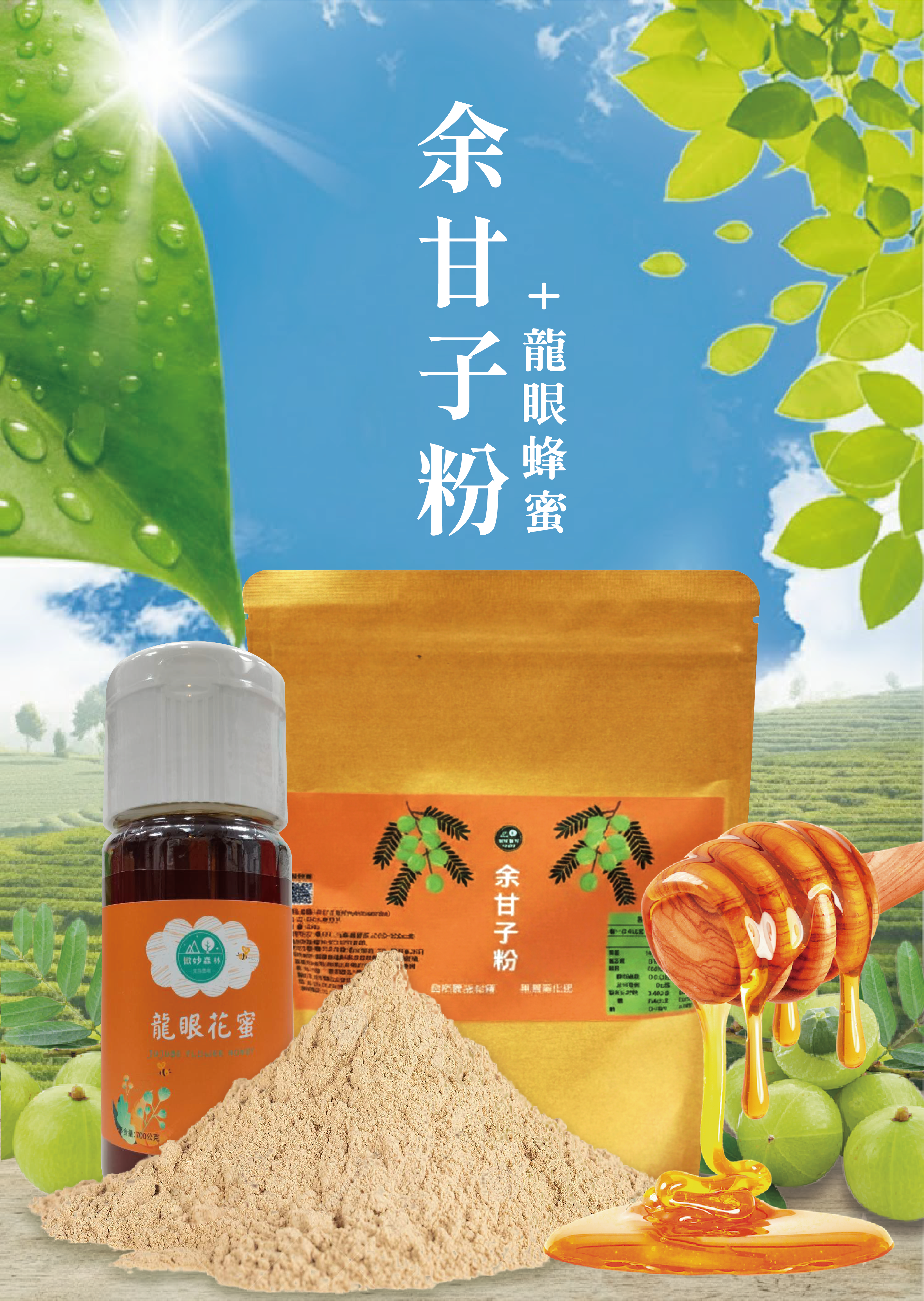 余甘子經濟包加量組合      余甘子粉*3包(每包200g)     贈純天然蜂蜜*1(700g)
