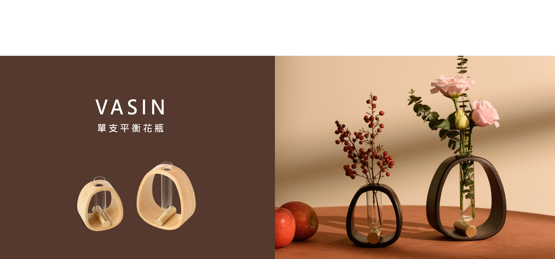 VASIN 單支平衡花瓶