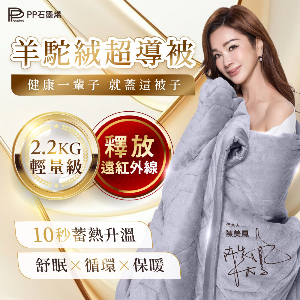 PP石墨烯羊駝絨超導被