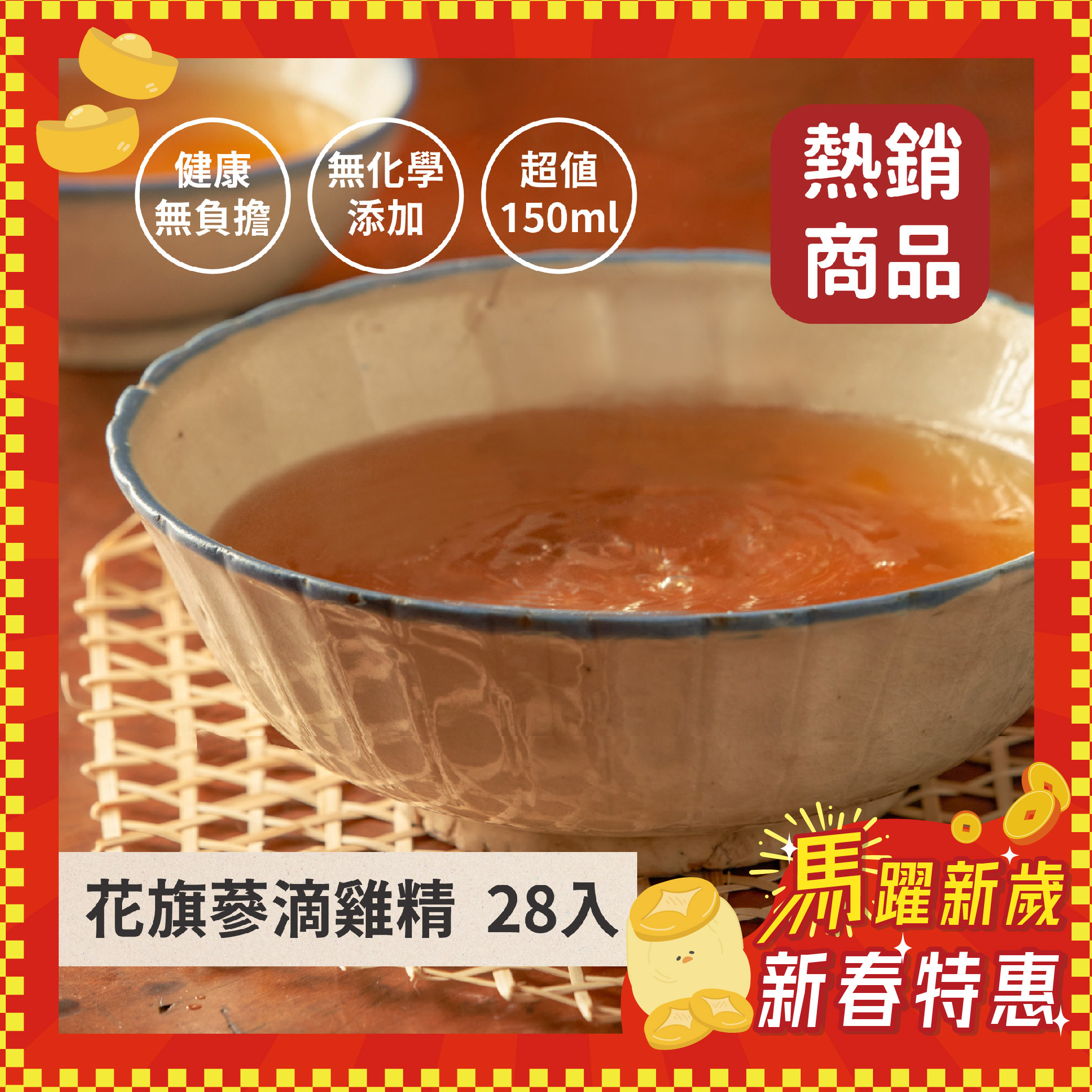 《新春特惠》花旗蔘滴雞精28入