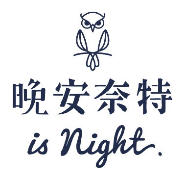 晚安奈特 標誌