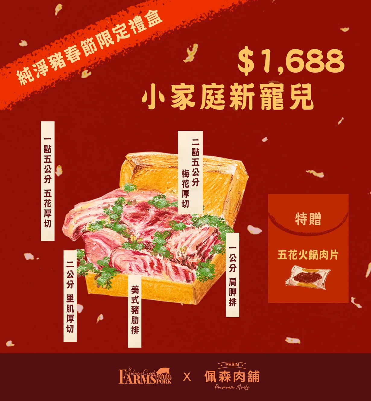 【過年豬肉禮盒】小家庭新寵兒・厚切豬肉綜合組