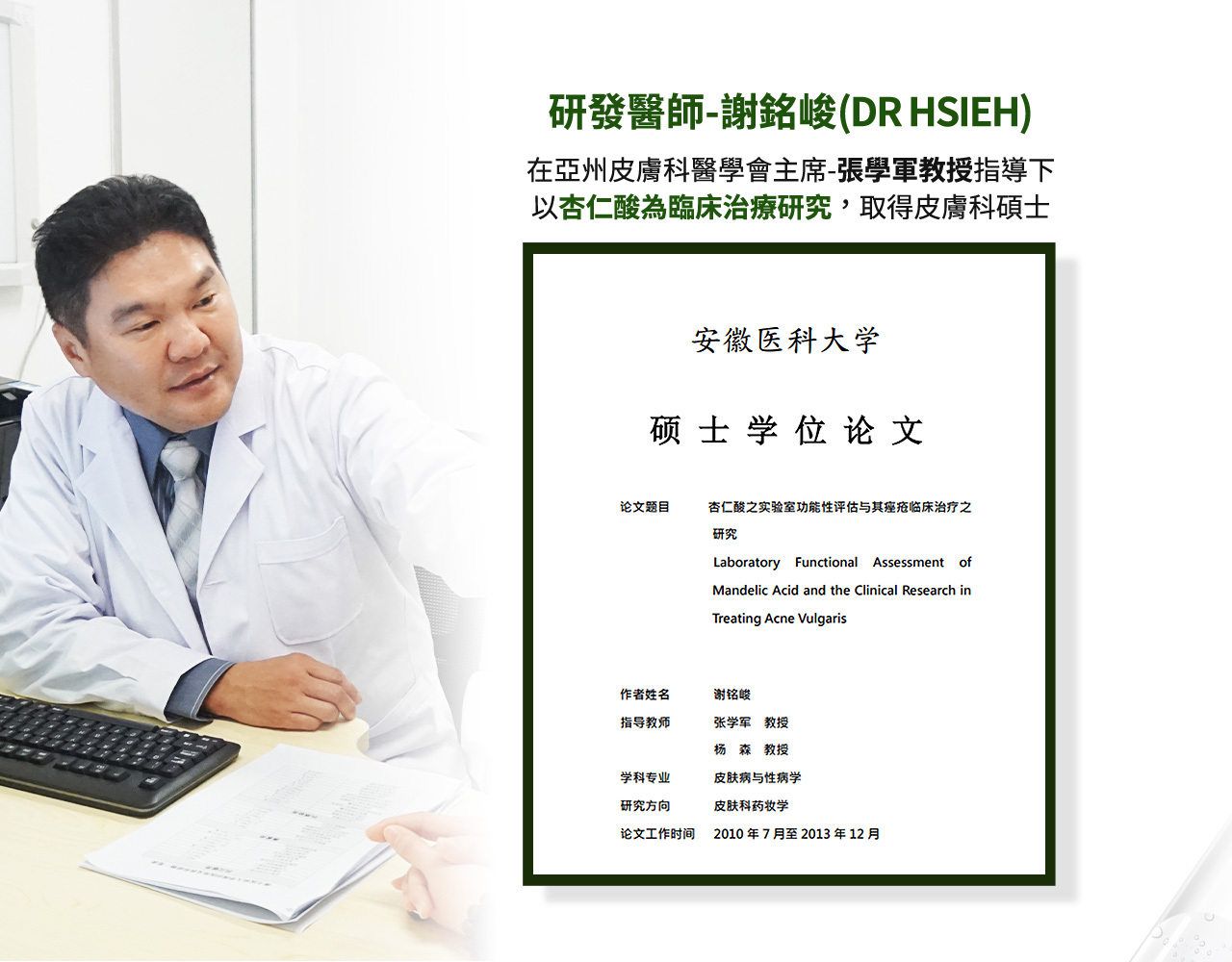 謝銘峻杏仁酸論文