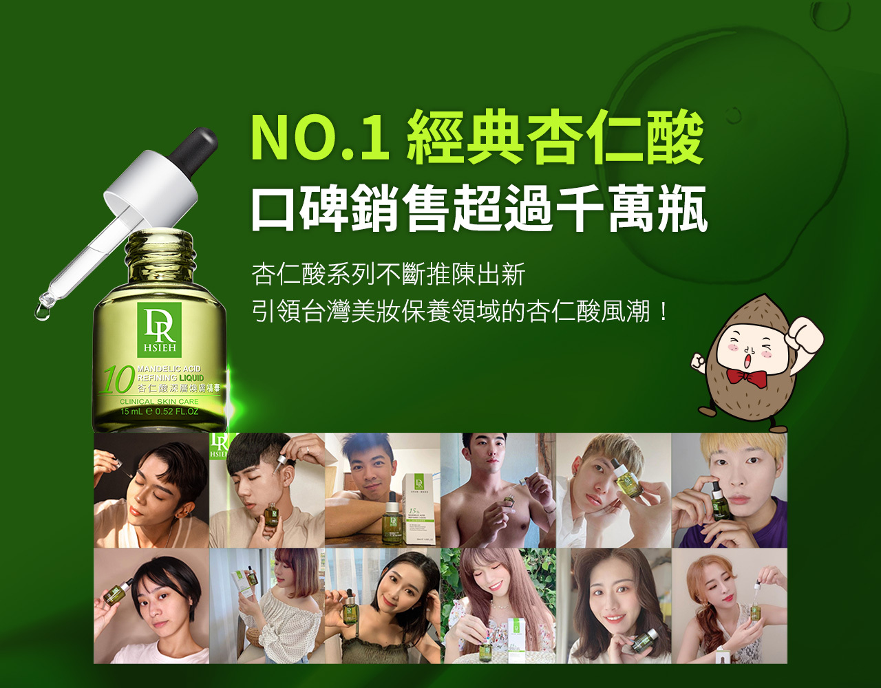 杏仁酸口碑風潮