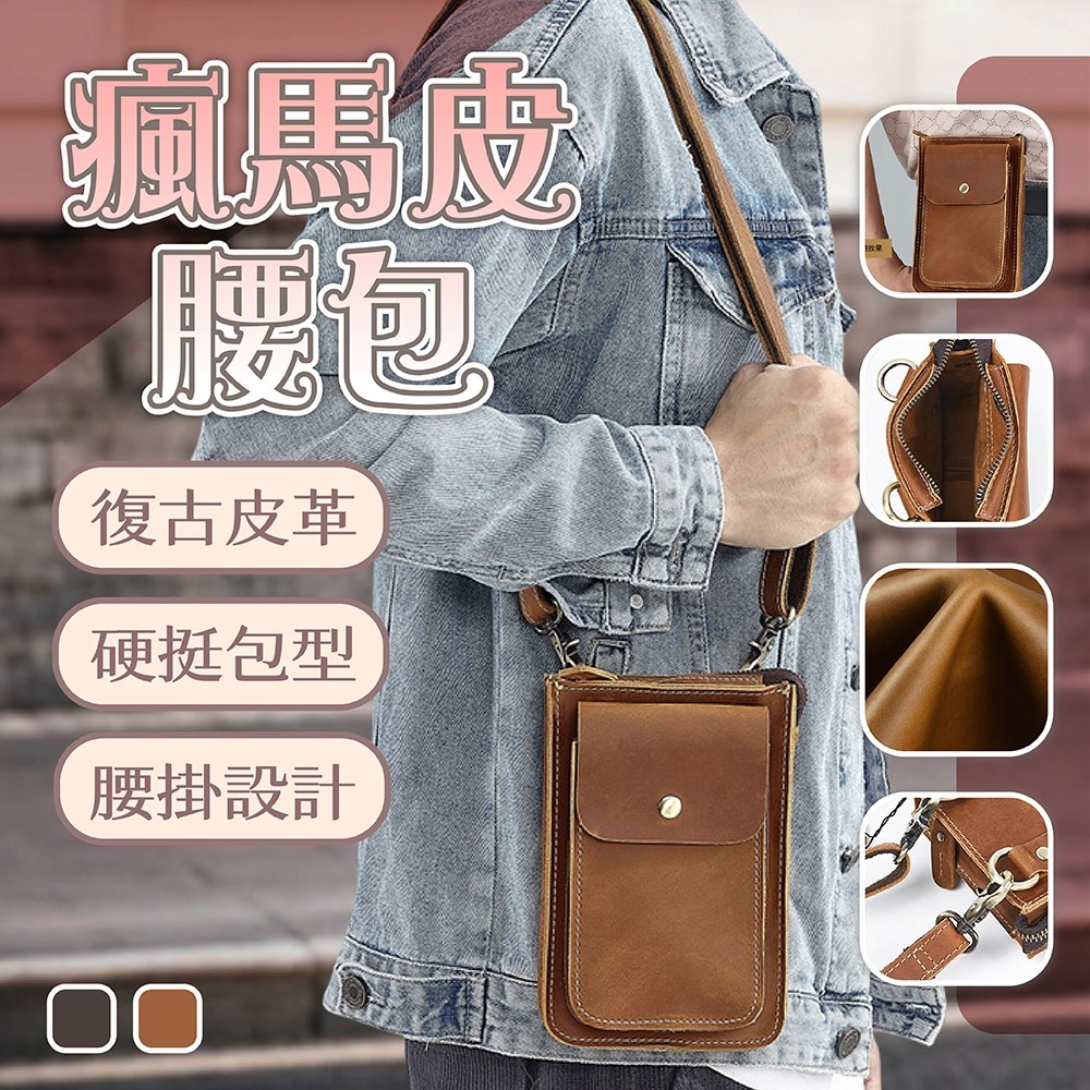 手機包 腰包 真皮腰包 肩背包 斜背包 瘋馬皮小包 多功能腰包 穿皮帶腰包 男生包包 小方包 復古包包 送男友 121