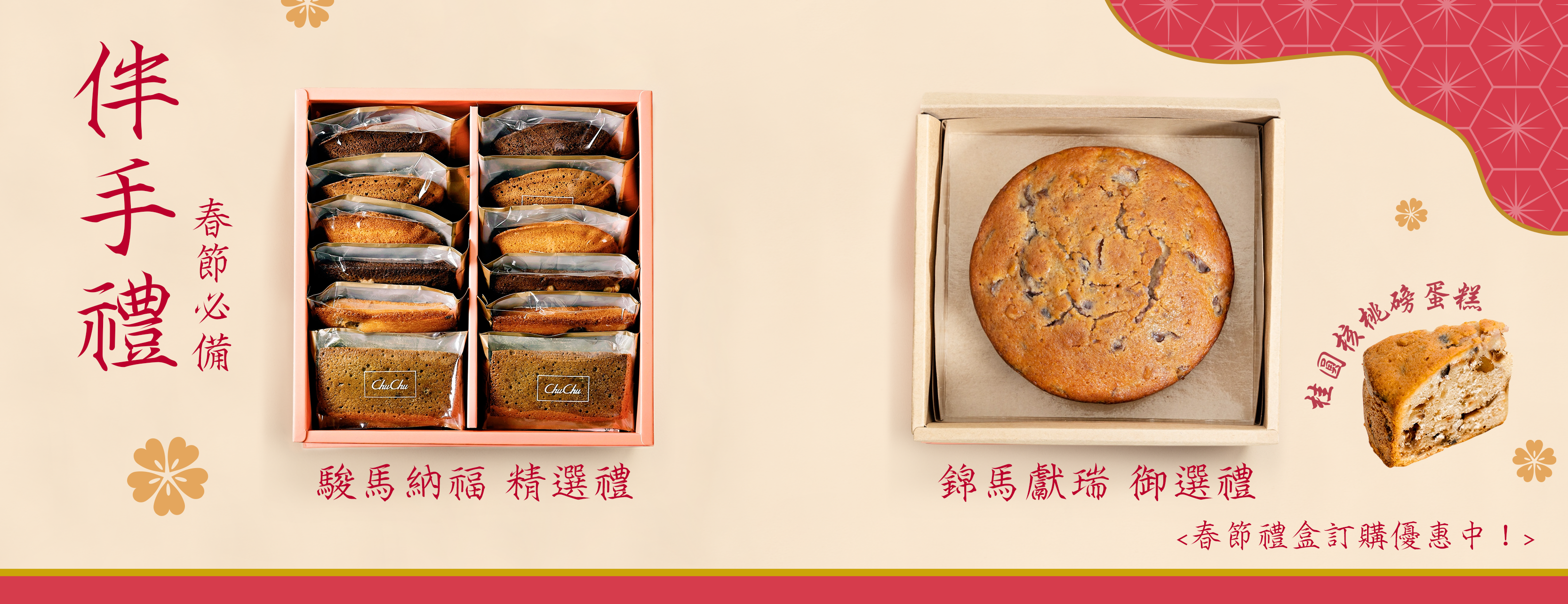 2026年節禮盒