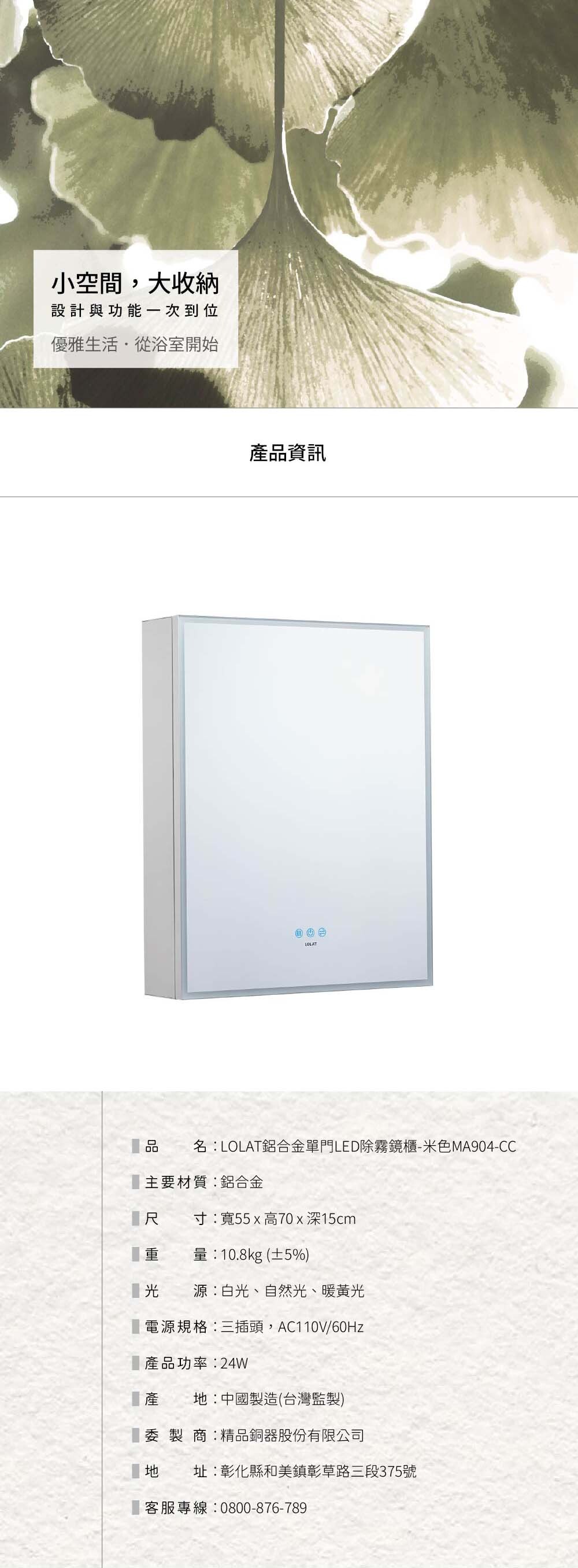 LOLAT鋁合金單門LED除霧鏡櫃-米色MA904-CC產品資訊。