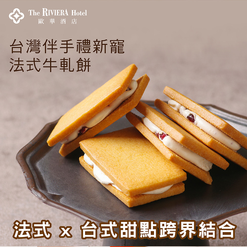 歐華酒店歐麗蛋糕坊台灣熱銷伴手禮 人氣伴手禮 台北伴手禮推薦 旅台伴手禮必買推薦 法式牛軋餅