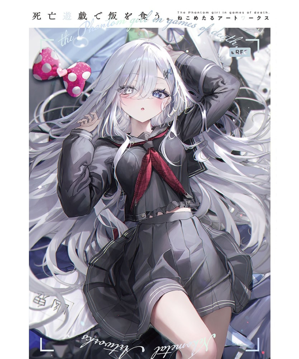 預購-靠死亡遊戲混飯吃。 ねこめたる ART WORKS【日文書】