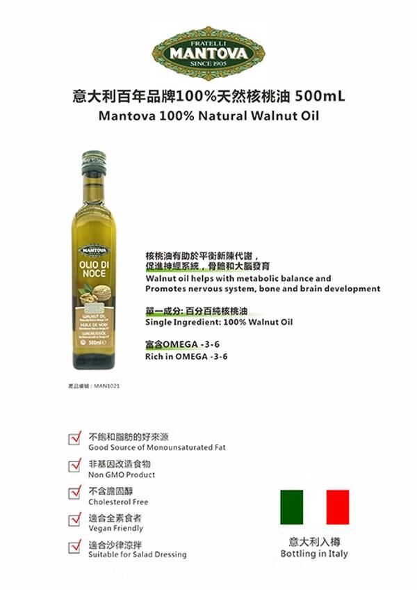 意大利百年品牌 Mantova 100%天然核桃油 500ml