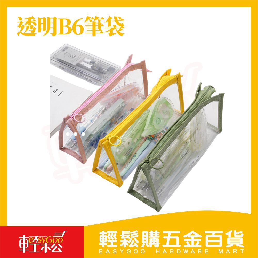透明B6筆袋｜可站立三角底設計透明筆袋 防水PVC筆袋 文具收納袋 筆盒彩色拉鍊學生上班族收納【輕鬆購五金百貨】