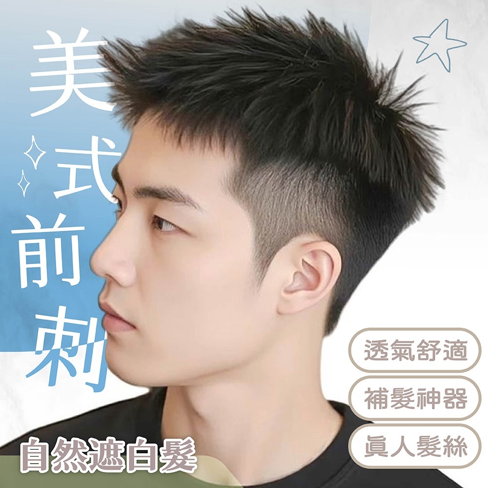 假髮 髮片 男生假髮 美式前刺 真髮假髮 無痕假髮 自然假髮 補髮片 前刺假髮 造型假髮 短髮假髮 遮白髮 300